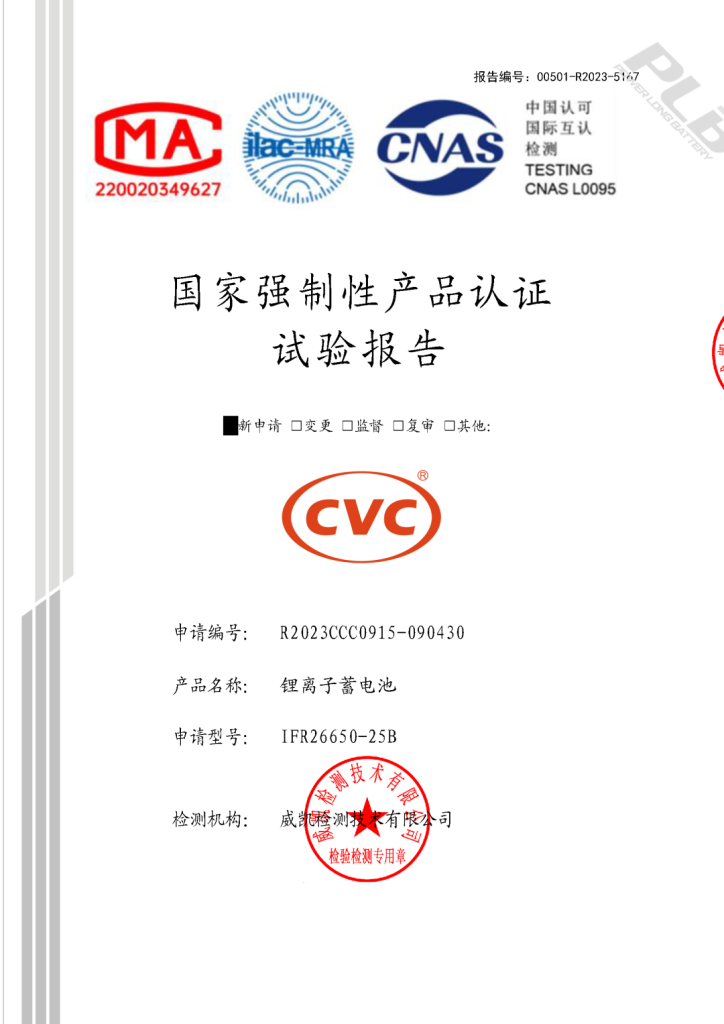 PLB 26650 Battery Cell Leads the Way in Passing the 3C Certification Test,PowerLongBattery,PLB Battery